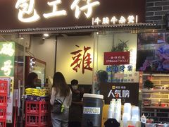 -包工仔·牛杂自助放题