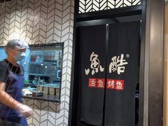 -鱼酷活鱼烤鱼(梅江印象城店)