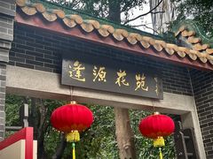 -源记肠粉(华贵路店)