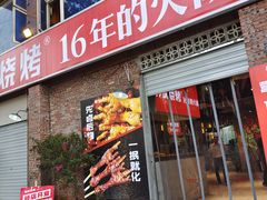 门面-神伙烧烤(江北黄泥塝店)