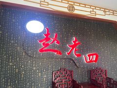 -九尺赵老四鲜鹅肠火锅