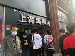 -上海鸡柳店(中街盛京大家庭店)