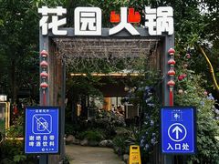 -凤来栖·净庭院·火锅(欧尚店)