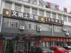 -文娟土菜馆(天柱山店)