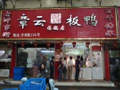 门面-章云板鸭(总店)