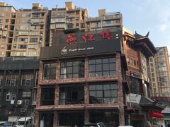 -燕江楼(燕东店)