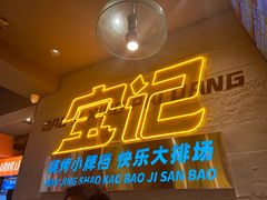 -宝记烧烤·碳锅羊肉·羊蝎子火锅·夜食社(文体路创始店)