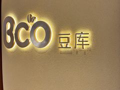 -Bco豆库(苏州中心店)