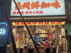 -嘉州鲜知味钵钵鸡(奎星楼店)