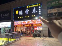 -满堂春特色餐馆