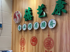 -德艺康筋膜康复中心·艾灸·推拿·抗衰