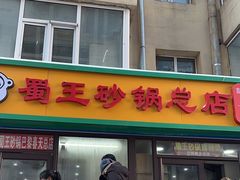 -蜀王砂锅总店