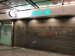 门面-添好运点心专门店(中环IFC店)