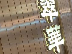 门面-翠华餐厅(宝安壹方城店)