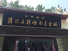 -萧记三鲜烩面(黄河南路店)