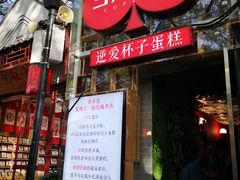 -3A07逆爱杯子蛋糕