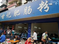 门面-甘记肥肠粉(马鞍北路店)
