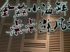 -避风塘(江南环球港店)