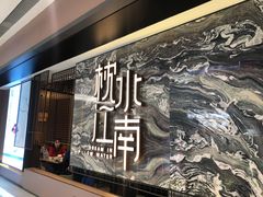 门面-枕水江南(铁西万象汇店)