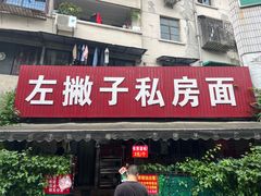 -左撇子私房面