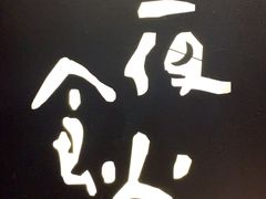 -酒井酱子·深夜食堂(东城汇店)
