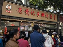 -老黄记手撕烤兔(玉林街店)