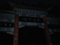 -棋盘山风景区
