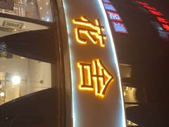 门面-花舍·新派粤菜·西餐·下午茶(亚运村·鸟巢店)