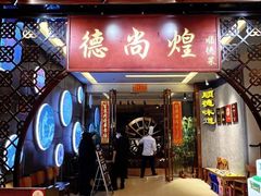 -德尚煌·顺德菜(誉山悠方天地店)