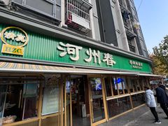 -河州春清真西北特色美食(虎踞路店)