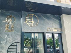 门面-越宴(西施山路店)