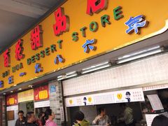 门面-百花传统甜品店(原址店)