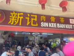 -新记肉骨茶