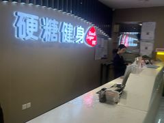 -硬糖健身(北苑店)
