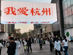 -知味观(湖滨店)