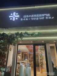 -米·日本の美甲美睫專門店