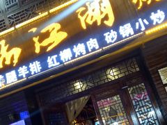 门面-一品江湖烧烤餐厅