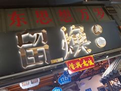 -留焕小吃·昆明非遗小吃品牌(文明街旗舰店)