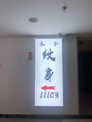 -木子·纹身店TATTOO穿孔·洗纹身