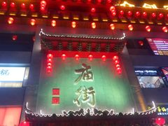 -庙街旅游·美食广场(五一广场店)