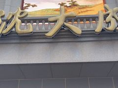 -沈大成(南京东路店)