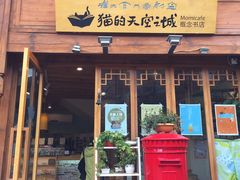 门面-猫的天空之城概念书店(丽江古城饮玉巷店)