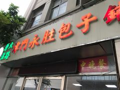 门面-津门永胜包子铺(哈尔滨道总店)