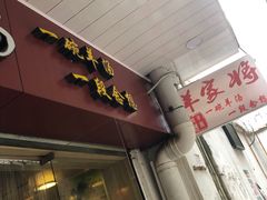 门面-晋商羊家将(十八中店)