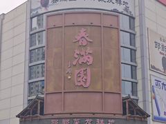 -春满园·邯郸菜发祥地(滏东店)