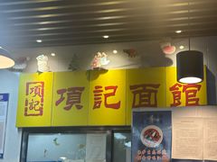 -项记面馆(明瓦廊店)