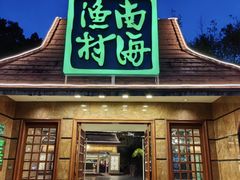 -南海渔村 (流花湖店)