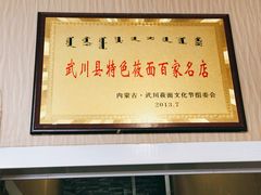 -弓二莜面(总店)