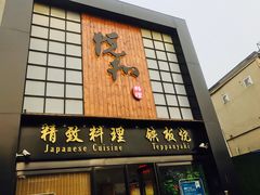 门面-悦和餐厅(CBD玉米楼店)