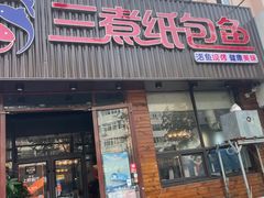 门面-三煮纸包鱼(青岛总店)
